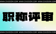 林業(yè)工程中級職稱評定業(yè)績要求,林業(yè)工程中級職稱評定業(yè)績,林業(yè)工程中級職稱評定