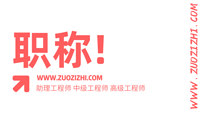 正高級職稱論文要求,正高級職稱論文,職稱論文要求