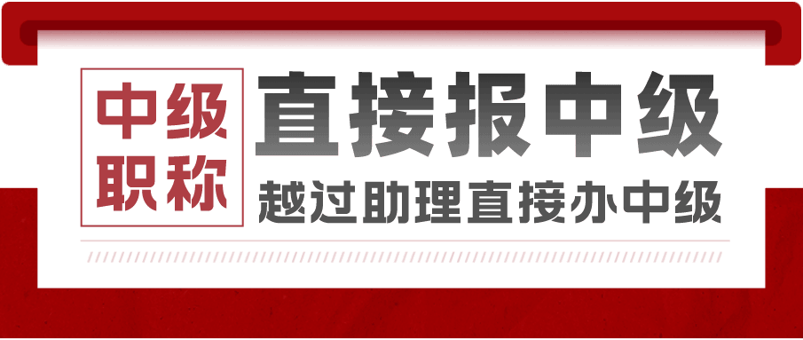 中級職稱一步到位