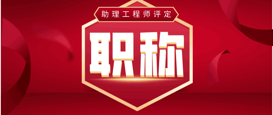 助理工程師職稱(chēng)