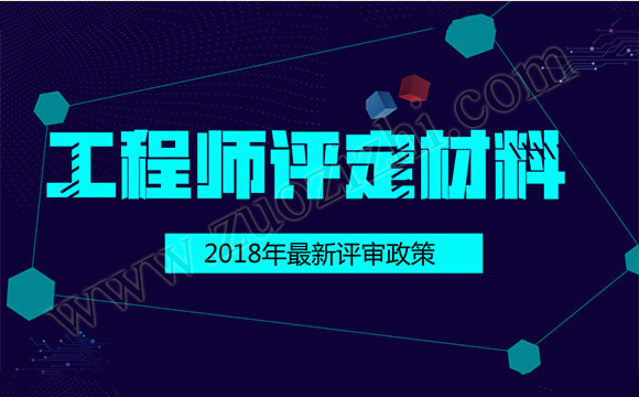 中級(jí)職稱(chēng)沒(méi)有業(yè)績(jī)要怎么弄？2018中級(jí)職稱(chēng)評(píng)定材料怎么整理？