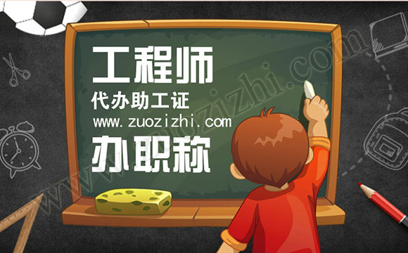 評職稱需要找人嗎？通過中介代辦的助理工程師有用沒？