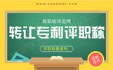 科技成果評職稱不管用了嗎？轉(zhuǎn)讓專利呢？人事局評職稱怎么審核的