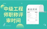 河北中級工程師職稱評審報名時間：報考條件滿足了趕緊報！