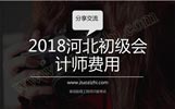 2018河北初級會計師職稱評審費用，一般是什么時間評審？