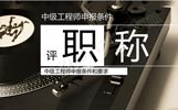 建筑中級(jí)工程師的職稱證書有什么用處？申報(bào)條件是什么？