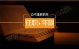 河北職稱評審任職年限怎么計算？評定要求是什么？