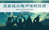 河北省工程系列正高級(jí)工程師任職資質(zhì)您滿足了嗎？條件細(xì)節(jié)是什么？