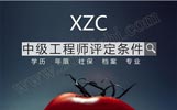 河北工程類職稱評定：中級工程師職稱評定條件是什么？