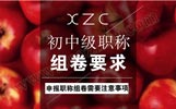 申報(bào)初、中級(jí)組卷需要注意事項(xiàng)和職稱組卷要求