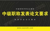 河北中級職稱評審論文要求高嗎？評定論文發(fā)表要求是什么（干貨篇）