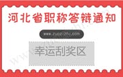 2018年11月19日上午河北省中級職稱答辯名單通知，加油哦！