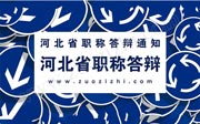 2018年11月19日下午河北省中級職稱答辯名單通知：這批人才開始準備吧！