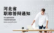 2018年11月21日上午河北省中級職稱答辯名單通知，你準備好了嗎？