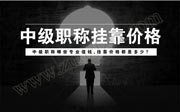 中級職稱哪些專業(yè)值錢？史上多角度中級職稱證書價格表！