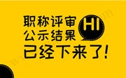 2018年中級環(huán)保工程師職稱評審公示結果情況，你通過職稱評審了嗎？