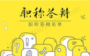 河北省經(jīng)濟(jì)專業(yè)職稱評(píng)審答辯人名單