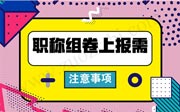 河北職稱組卷上報需注意事項你知道嗎？這關系到您職稱上報通過率！