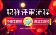 河北工程師職稱評審流程，新規(guī)定能夠告訴你很多細節(jié)問題！