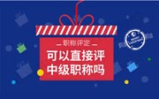 工程類中級(jí)職稱有哪些？在河北可以直接評(píng)中級(jí)職稱嗎？