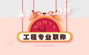 河北省建材工程、冶金工程專業(yè)職稱評審公示名單