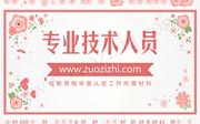 專業(yè)技術(shù)人員任職資格審查認(rèn)定工作所需材料有什么？