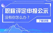 石家莊職稱評定申報(bào)公示結(jié)果中沒有你就趕緊準(zhǔn)備明年吧！