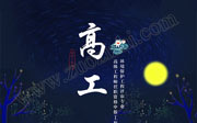 河北高級(jí)工程師評(píng)審：環(huán)境保護(hù)工程專業(yè)高級(jí)工程師任職資格申報(bào)評(píng)審條件