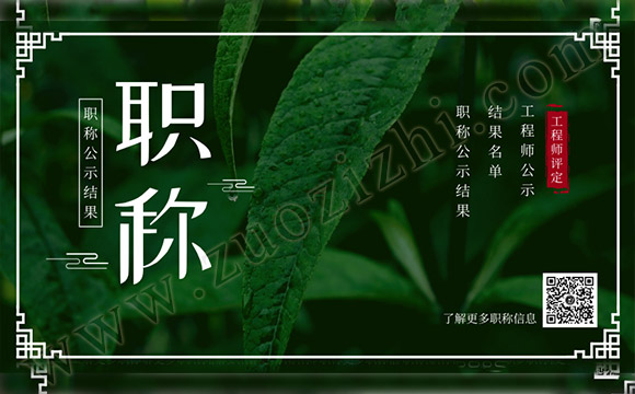 工程師公示結(jié)果名單中，有您參加職稱評(píng)審的結(jié)果