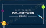 河北初級助理工程師評審流程：怎么評？條件是啥？