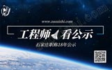 2018年河北省石家莊高級機(jī)電職稱評定公示第一批