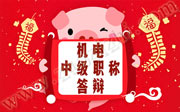 2019年石家莊部分機電工程中級職稱答辯名單第三批！