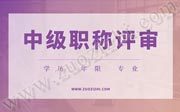 中級工程師職稱評審：學歷要求、年限要求、論文要求、時間要求、業(yè)績要求等