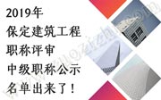 2019年保定建筑工程職稱評(píng)審，中級(jí)職稱公示名單出來了！（上）