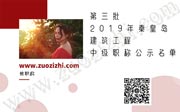 第三批：2019年秦皇島建筑工程中級(jí)職稱公示名單！