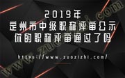 2019年定州市中級職稱評審公示：你的職稱評審?fù)ㄟ^了嗎？