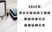 2020年：河北交通高級(jí)工程師職稱評(píng)審公示名單全部公布！