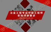 河北工程師職稱改革：冶金工程專業(yè)中級工程師職稱評審要求