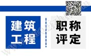 2020年保定中級工程師職稱評審公示名單：建筑工程專業(yè)