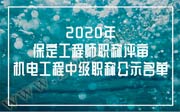 2020年保定工程師職稱評(píng)審：機(jī)電工程中級(jí)職稱公示名單