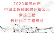 2020年邢臺市中級工程師職稱評審公示：食藥工程、石油化工工程專業(yè)