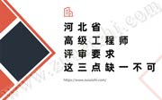 河北省高級(jí)工程師評(píng)審要求，這三點(diǎn)缺一不可！