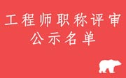 2020年河北工程師職稱評審公示：中級煤炭、輕工、工藝美術工程專業(yè)！