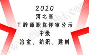 2020年河北省工程師職稱評審公示：中級冶金、紡織、建材工程專業(yè)！