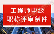 工程師中級職稱評審條件：三個模塊，建議牢記！