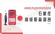 石家莊高級職稱報名一般什么時候開始？什么時候準(zhǔn)備比較好？