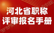 河北省職稱評審報名手冊