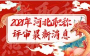 2021年河北職稱評審新消息：各個專業(yè)的職稱評審公示陸續(xù)發(fā)出了