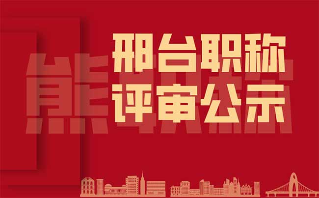 邢臺職稱評審：2021年邢臺職稱評審所有專業(yè)中級職稱評審公示名單！