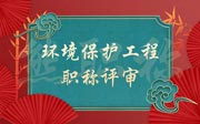 「環(huán)境保護(hù)工程職稱評(píng)審」2021年石家莊環(huán)保工程中級(jí)職稱公示名單